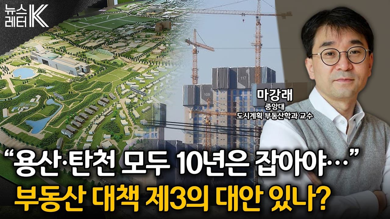[뉴스레터K] 용산공원, 개발이냐 보존이냐...제3의 대안은? - 마강래 중앙대 도시계획 부동산학과 교수ㅣKBS 260828 방송