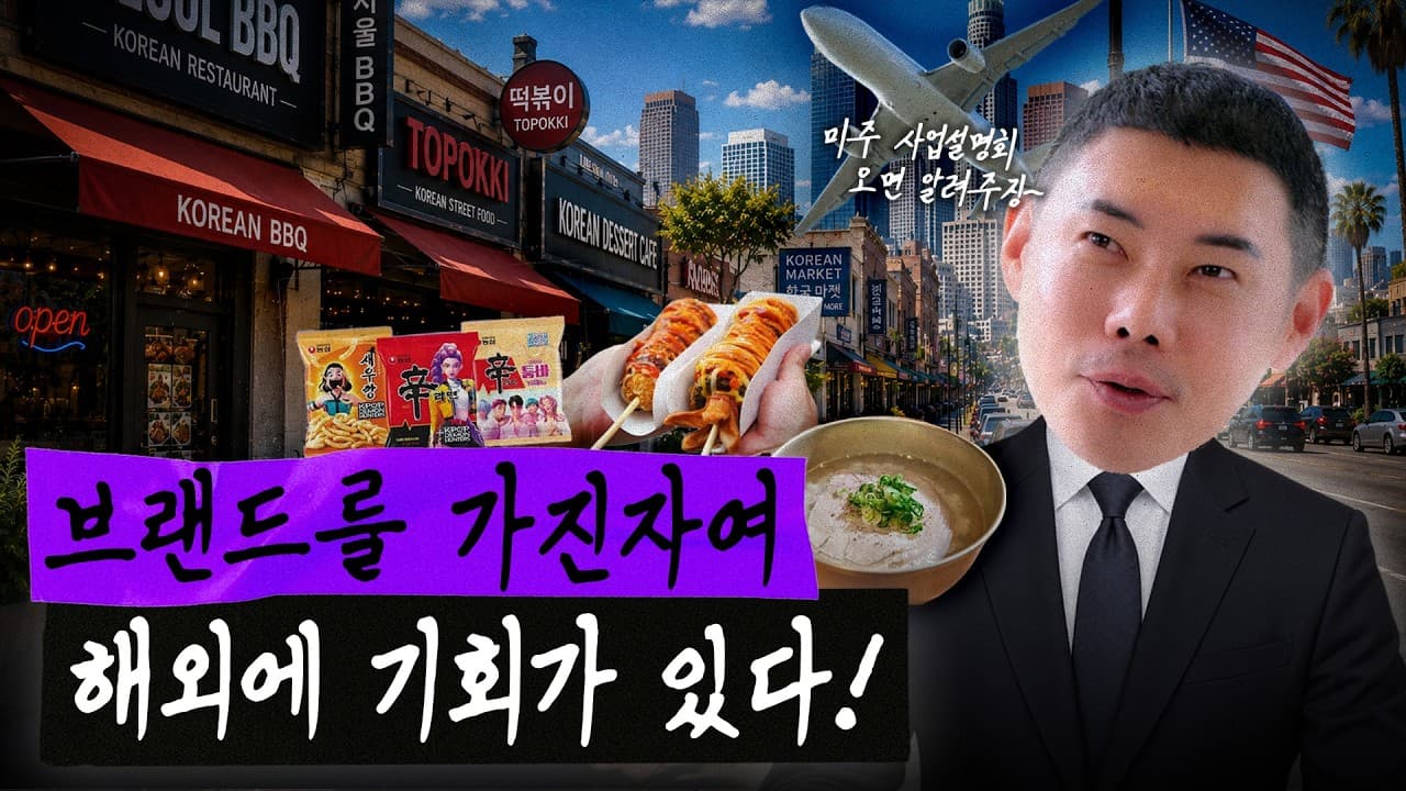 해외 교민분들, 유정수가 갑니다!