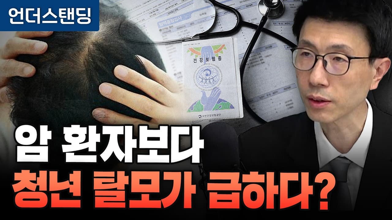 암 환자보다 청년 탈모가 더 급하다? (언더스탠딩 백종훈 기자)