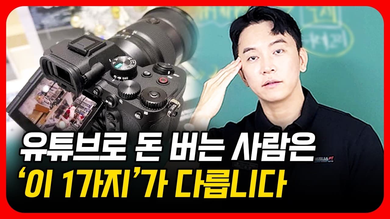 유튜브로 돈 벌어 보고 깨달았어요" 조회수가 낮아도 유튜브로 돈 버는 핵심적인 방법
