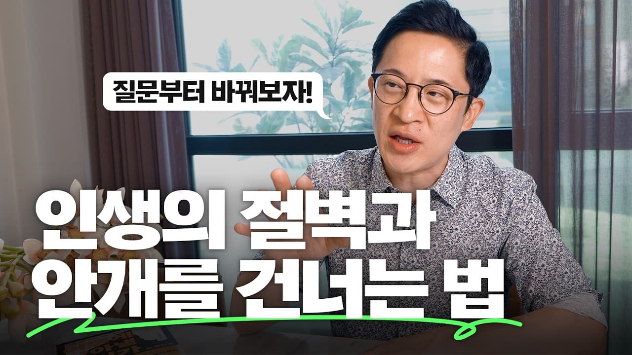 🤦‍♂️인생이 생각대로 되지 않을 때 물어야 할 질문들
