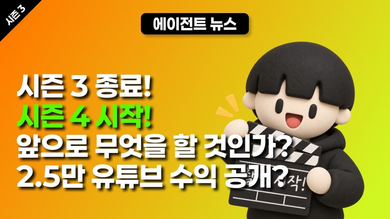 [시즌 3] 종료! 시즌 4 시작! 앞으로 무엇을 할 것인가? 2.5만 유튜브 수익 공개 + 고민 + 앞으로의 방향성