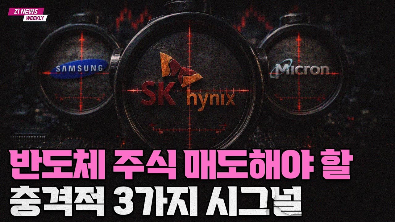 반도체 랠리 언제 끝날까? 하이닉스·삼성전자 매도 전에 봐야 할 3가지 신호 [Z1뉴스 - 2부]
