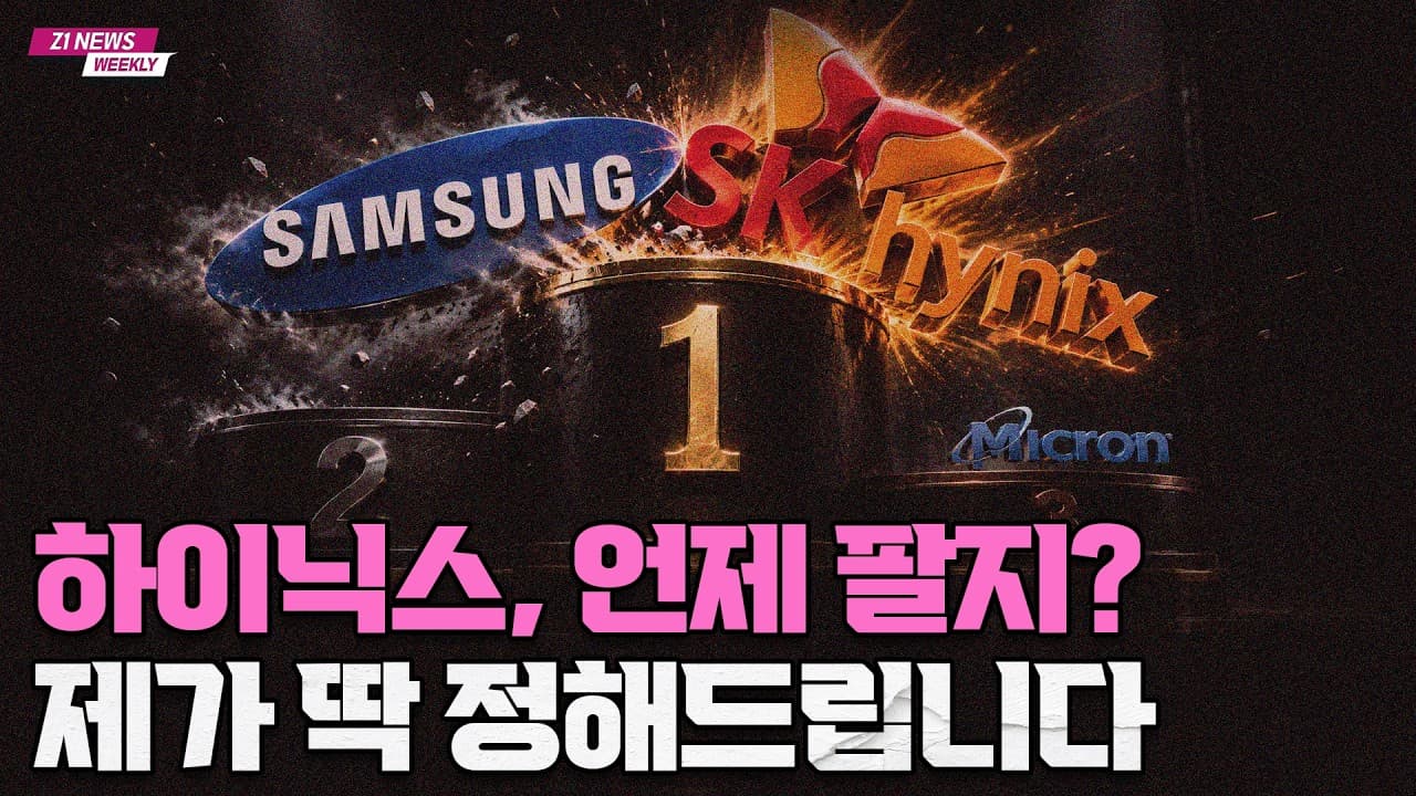 삼성전자 턱 밑까지 쫓아가는 하이닉스, 제가 생각하는 매도 타점은 ''이때'' 입니다 [Z1뉴스]