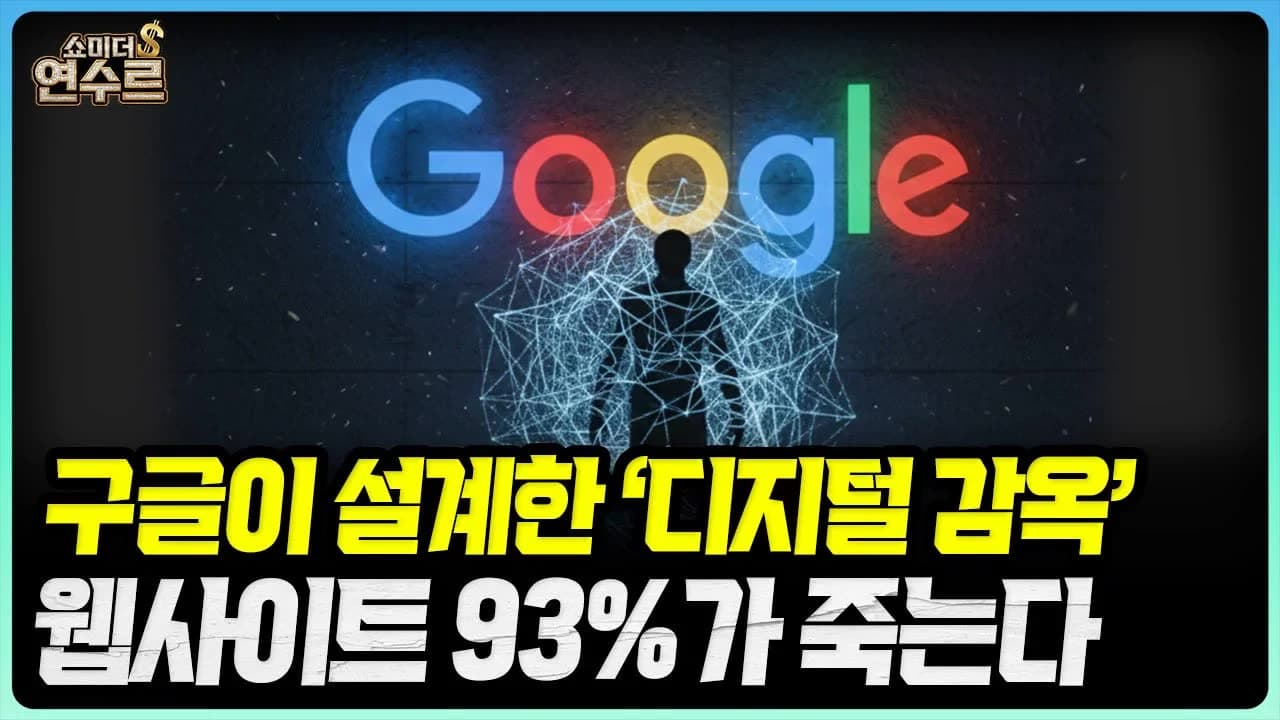 구글이 설계한 ''디지털 감옥'' 웹사이트 93%가 죽는다ㅣ쇼미더 연수르