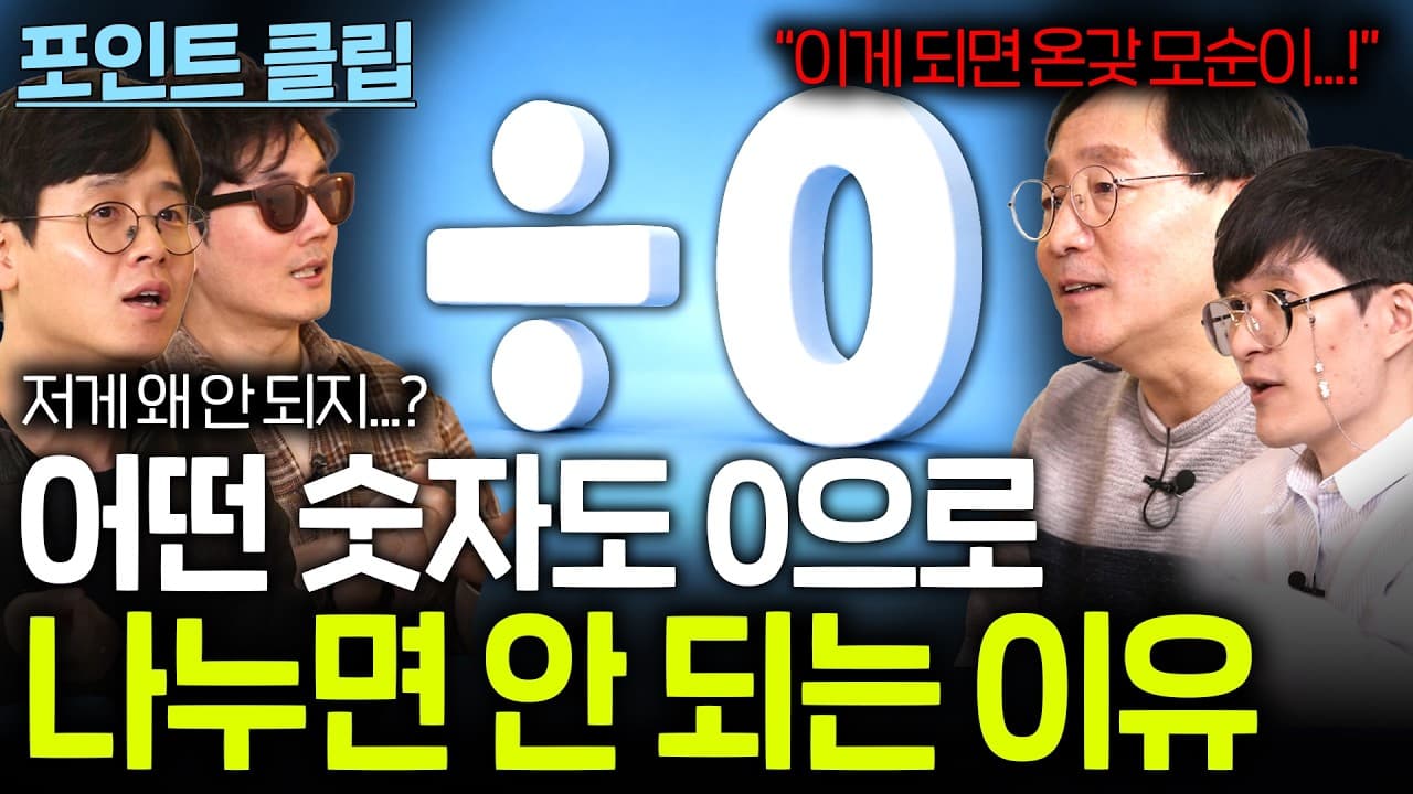 수학에서 ''나누기 0'' 이 금기의 수식이 된 이유...(절대 0으로 나누면 안 돼...!)