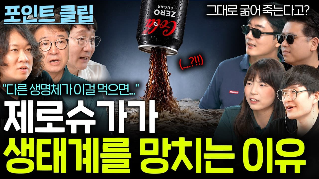 제로 슈가가 생태계를 다 망치고 있는 이유...(제로를 먹은 동물들의 최후)