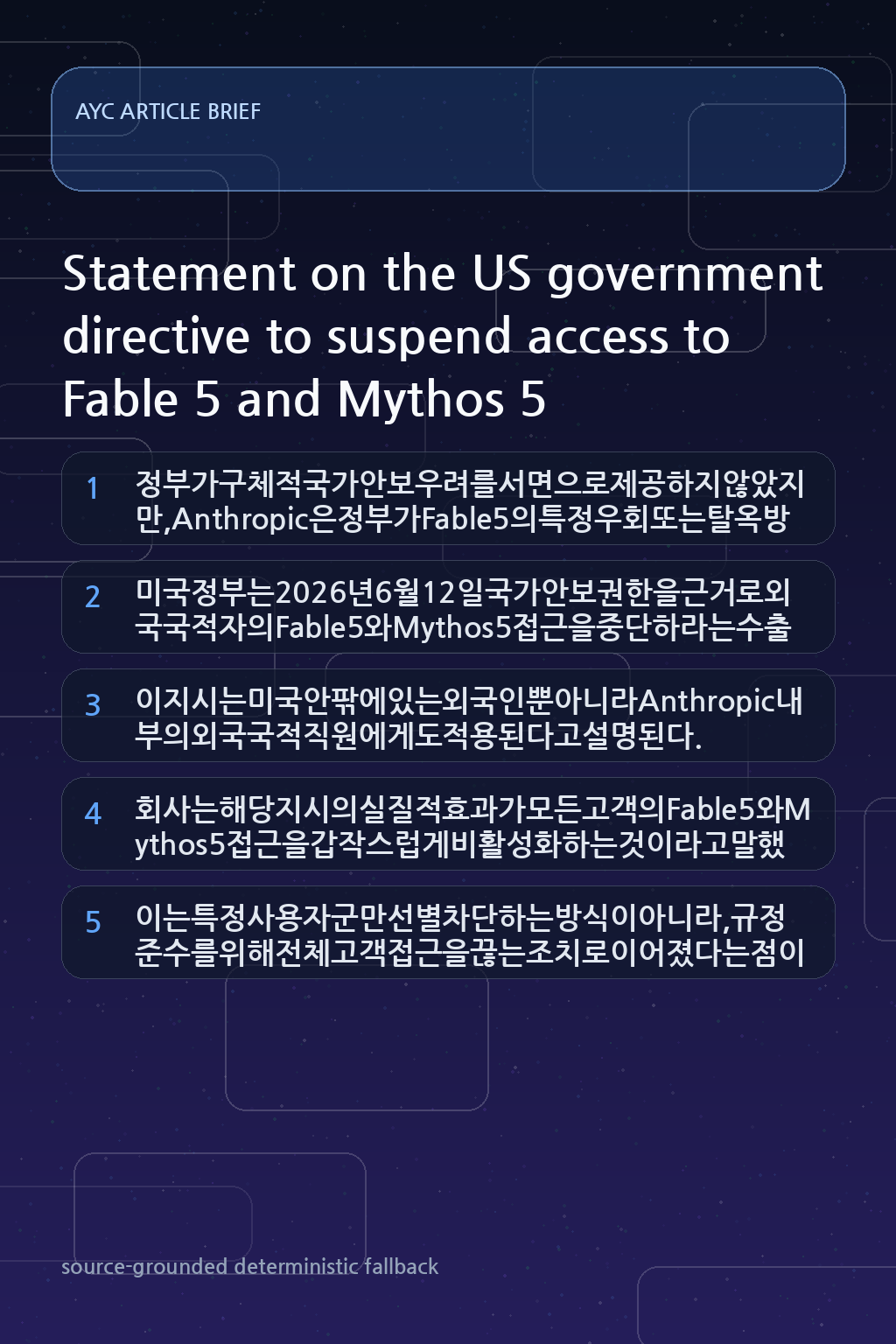 Statement on the US government directive to suspend access to Fable 5 and Mythos 5 내용을 설명하는 본문 이미지