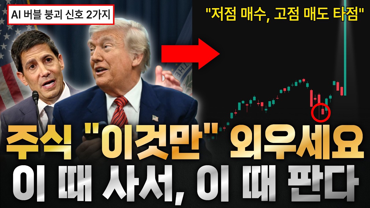 투자 타이밍 완전 정복 + AI 버블 붕괴 신호 "2가지 영상 미리보기 썸네일