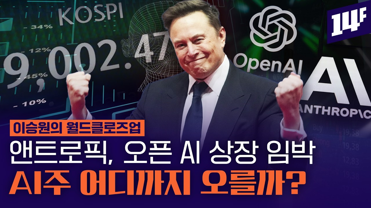 괴물'' 스페이스X 상장, 美 AI 빅테크 상장이 코스피에 끼칠 영향은? / 14F 영상 미리보기 썸네일