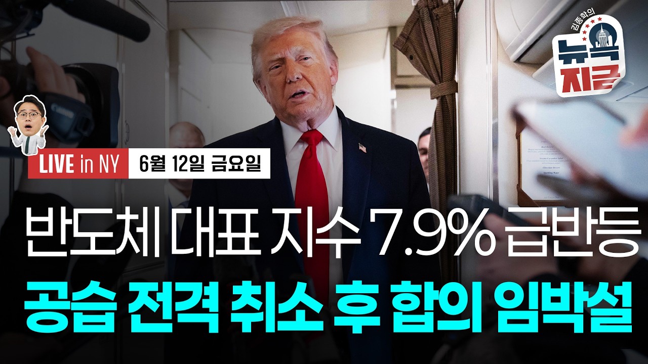 [김종학의 뉴욕, 지금-6월12일] 월드컵 앞둔 트럼프..이란 공습 계획 전면 취소 영상 미리보기 썸네일