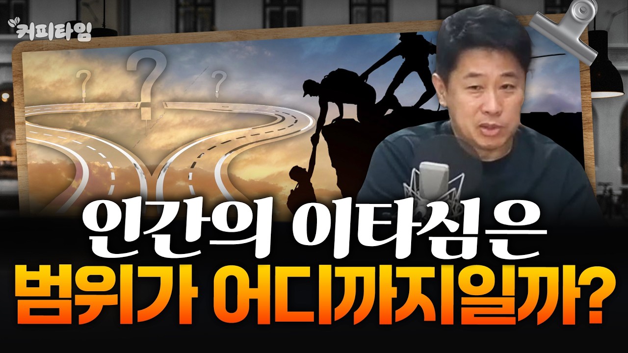 [커피타임] 희생도 감수하는 이타심은 범위가 어디까지일까요? - 이진우, 박정호, 김현우, 박세훈, 박PD 영상 미리보기 썸네일