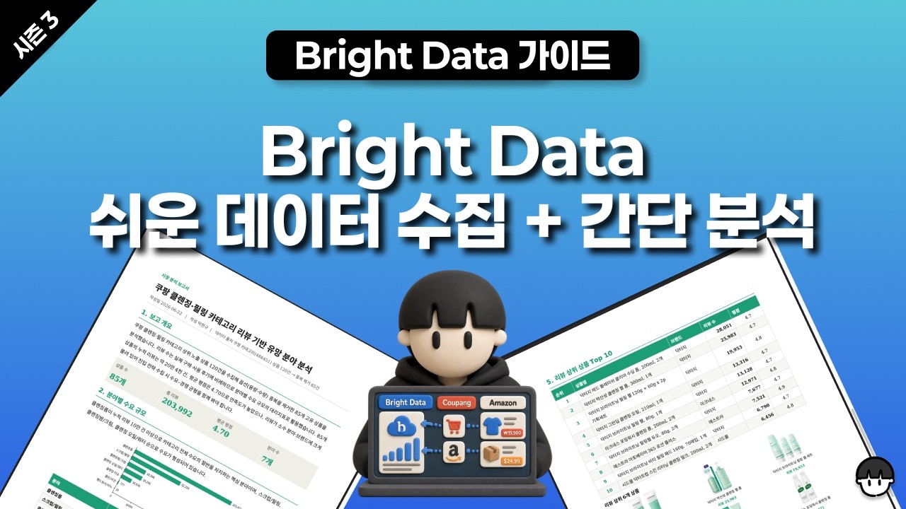 [시즌 3][유료 광고] Bright Data 쉬운 데이터 수집 + 간단 분석(코워크 사용)(쿠팡 데이터 수집)(이미지가 있는 워드 보고서까지) 영상 미리보기 썸네일
