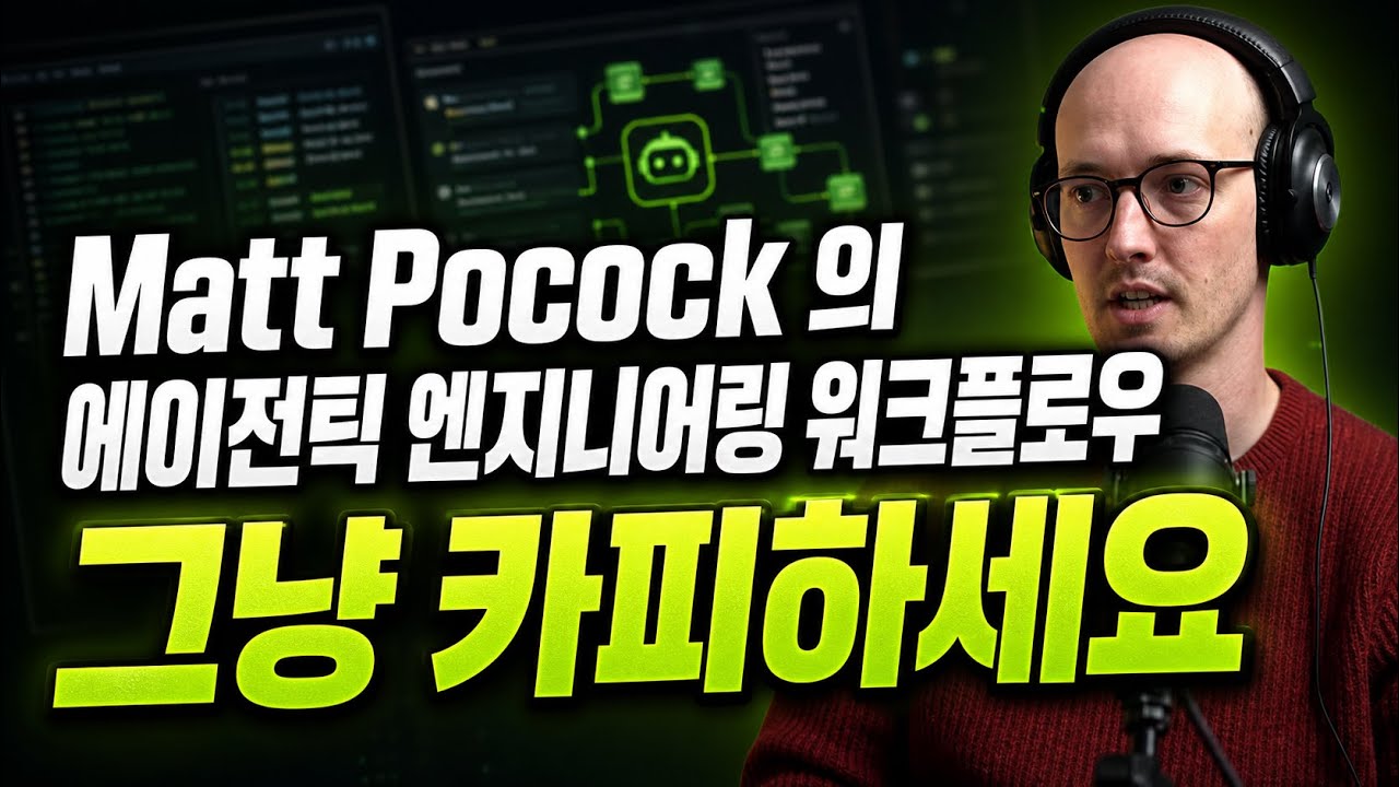 [한글자막] Matt Pocock의 에이전틱 엔지니어링 워크플로우를 그대로 따라 해보세요 영상 미리보기 썸네일