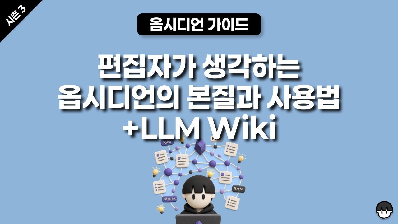 [시즌 3] 편집자가 생각하는 옵시디언 본질과 사용법, 제텔카스텐 + LLM Wiki 영상 미리보기 썸네일