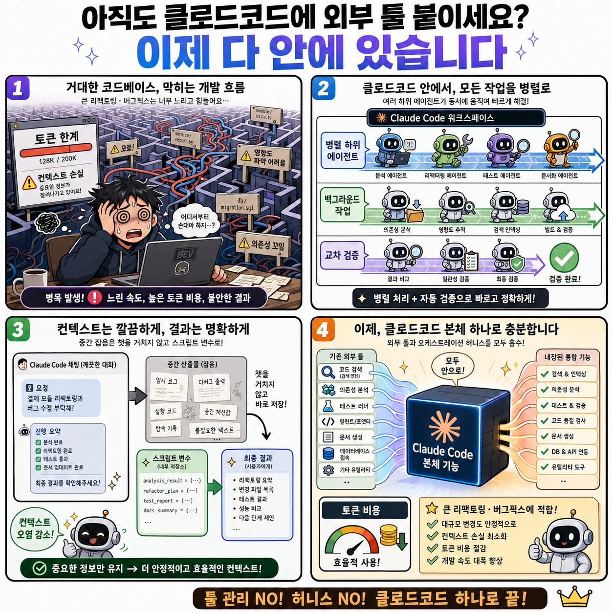 아직도 클로드코드에 외부 툴 붙이세요? 이제 다 안에 있습니다 내용을 설명하는 본문 이미지
