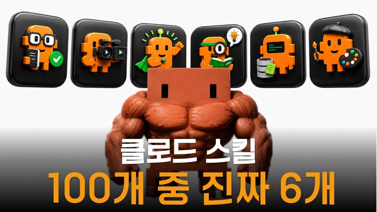 클로드 코드 800시간 쓰고 남은 스킬 6개 영상 미리보기 썸네일
