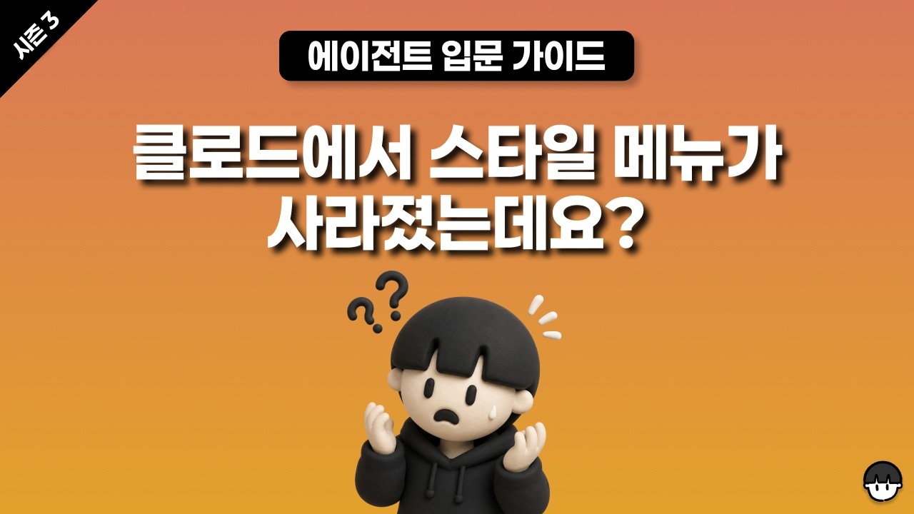 [시즌 3] 클로드에서 스타일이 사라졌어요!(스킬을 사용해야 하는 이유) 영상 미리보기 썸네일