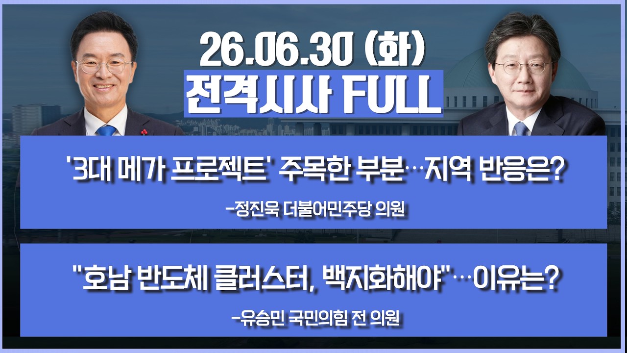 [전격시사] 풀버전-''3대 메가 프로젝트'' 주목한 부분…지역 반응은?+"호남 반도체 클러스터, 백지화해야"…이유는? 外 영상 미리보기 썸네일