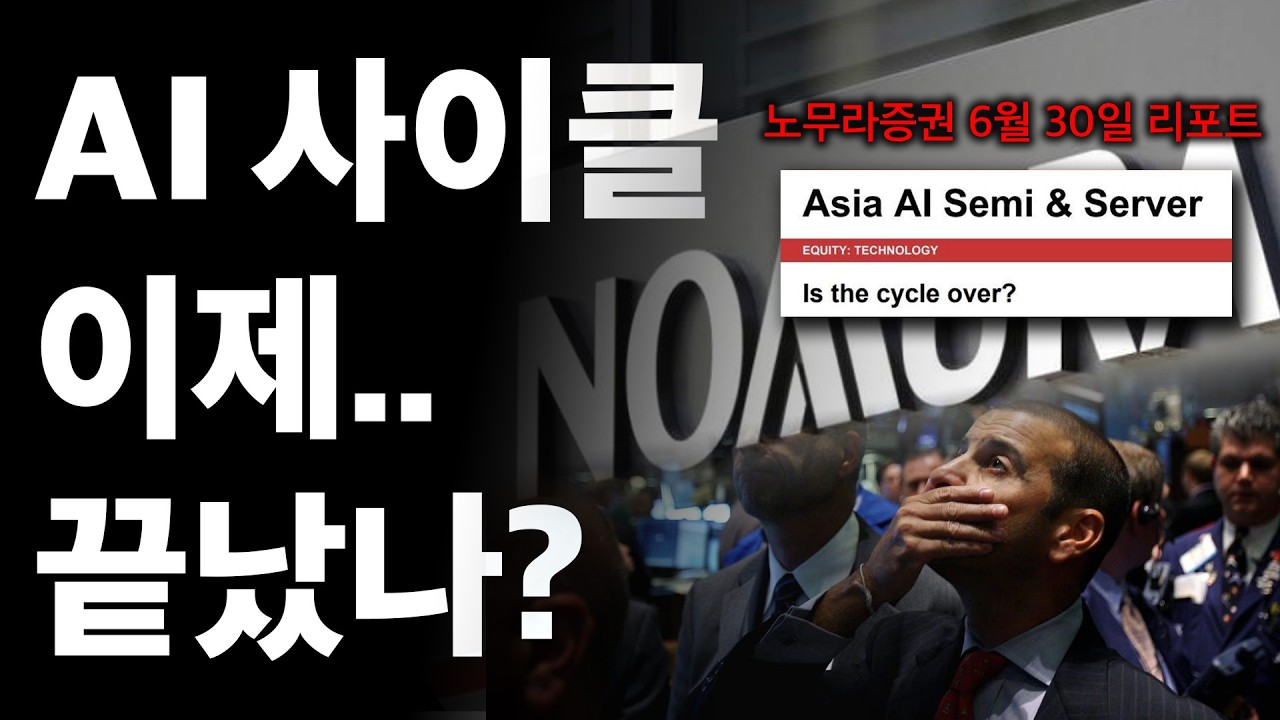 노무라증권이 말하는 "아직 한발 남은" 합리적인 이유 영상 미리보기 썸네일