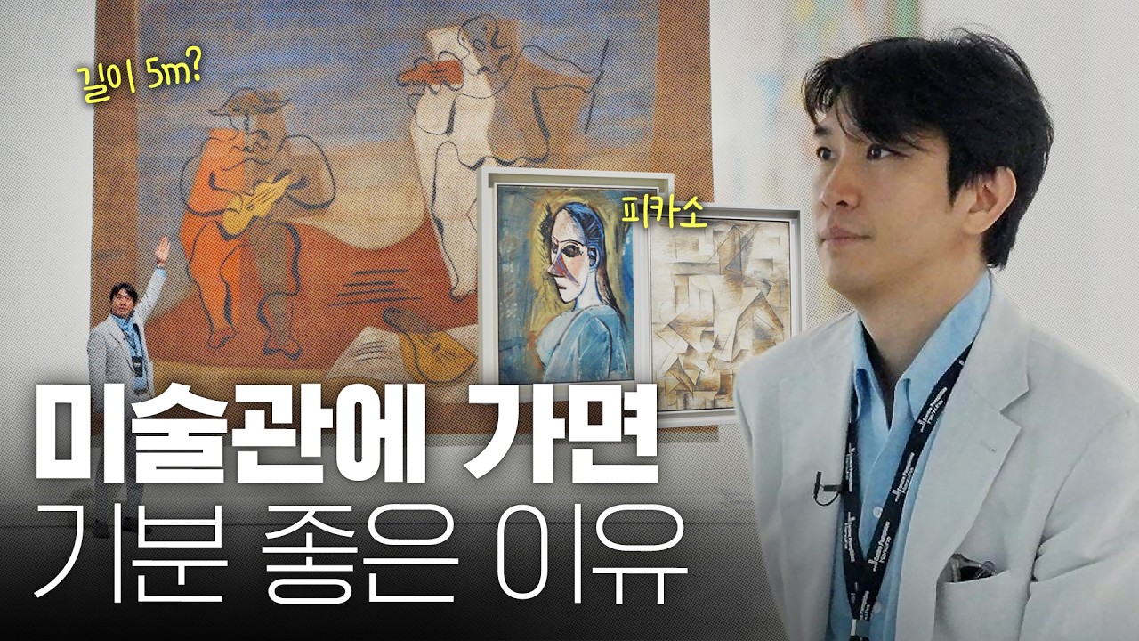 피카소? 큐비즘? 예술 작품은 미술관에서 직접 봐야하는 이유? 영상 미리보기 썸네일