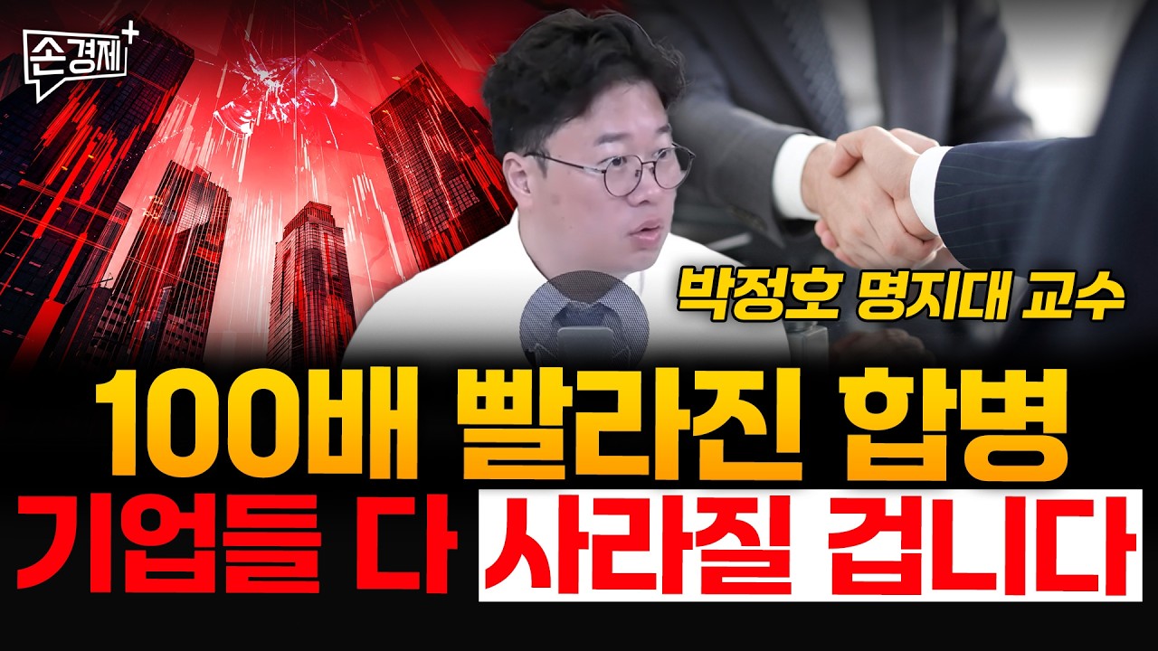 100배 빨라진 합병, 기업들 다 사라질 겁니다 - 박정호 명지대 교수 영상 미리보기 썸네일