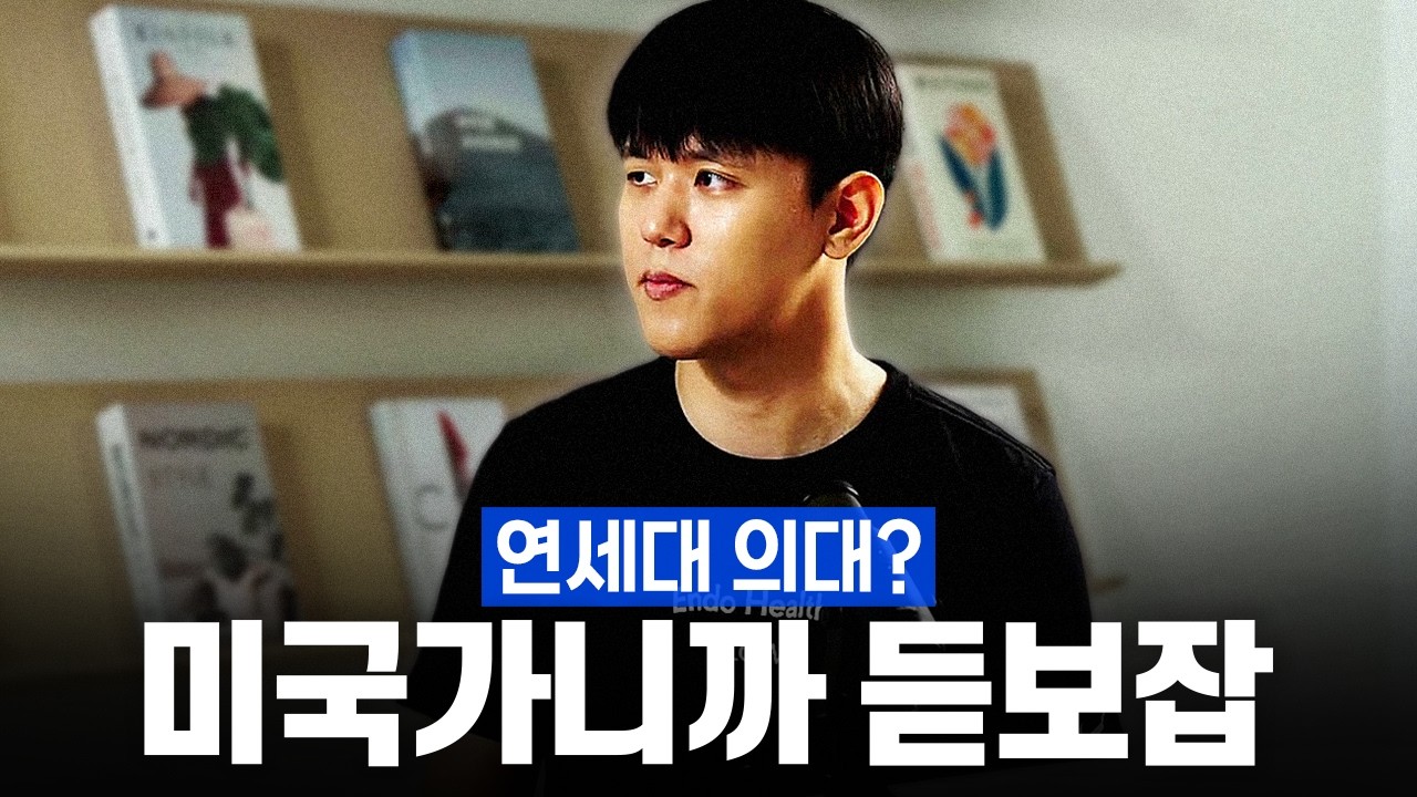 a16z 투자받은 28살 의사 창업가 (엔도헬스 윤희상 대표) 영상 미리보기 썸네일