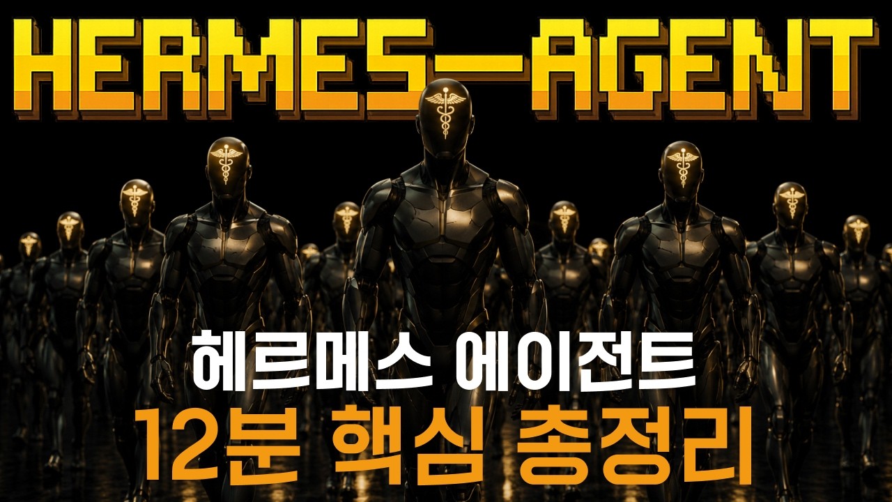 헤르메스 에이전트 100시간 쓰고 깨달은 5가지 사용법 영상 미리보기 썸네일