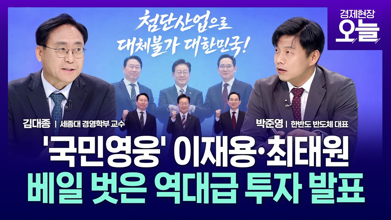 [집중진단] 광주·서남권 반도체축 세운다…''삼성 2655조·SK 2100조'' 대규모 투자 영상 미리보기 썸네일