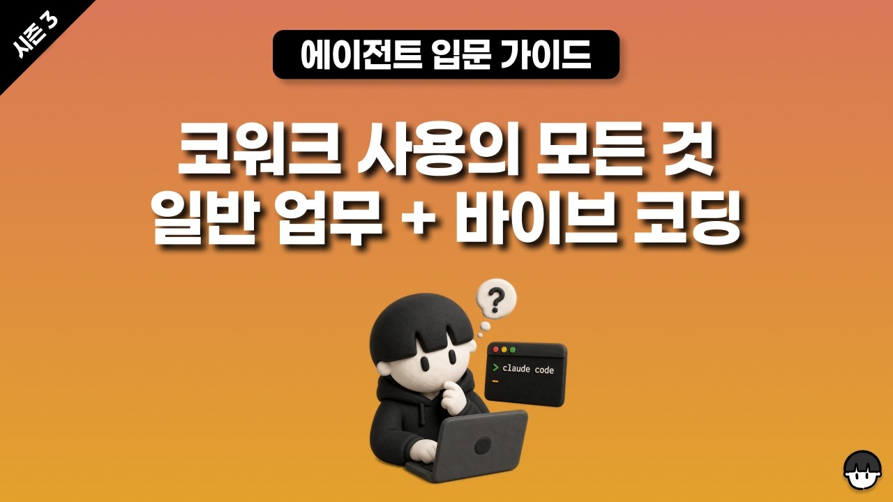 [시즌 3] 코워크 사용의 모든 것, 한글 스킬 사용, 일반 업무 + 바이브 코딩까지 영상 미리보기 썸네일