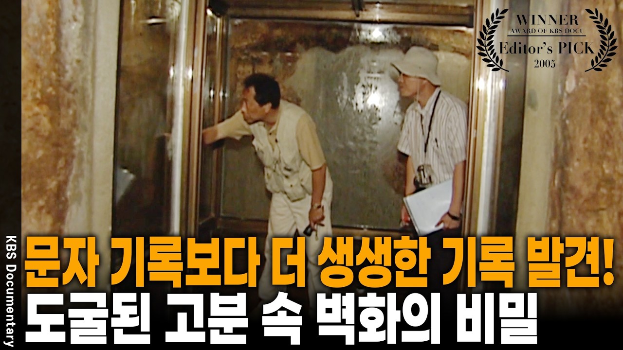 1,500년 전 서역인들과의 비밀 교류를 증명하는 벽화 발견! 무덤 속 드러난 벽화의 비밀 영상 미리보기 썸네일
