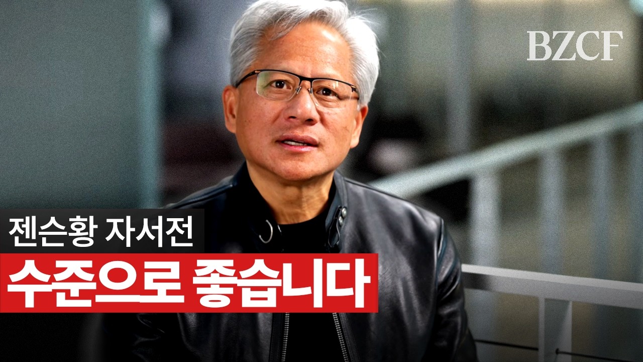 젠슨황 자서전 대신 이거 보세요 영상 미리보기 썸네일
