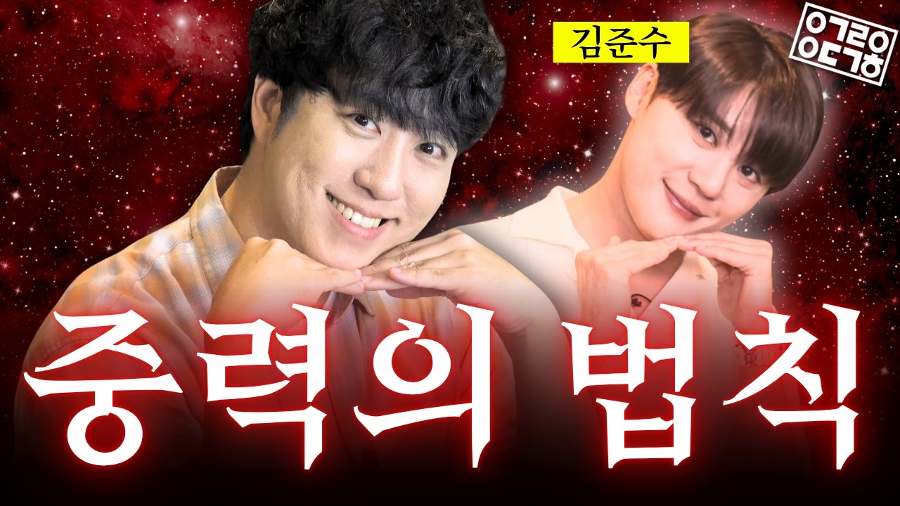 ???: 노래 제목이 ''Gravity''라고요? 중력 이야기를 안 할 수가 없네 영상 미리보기 썸네일