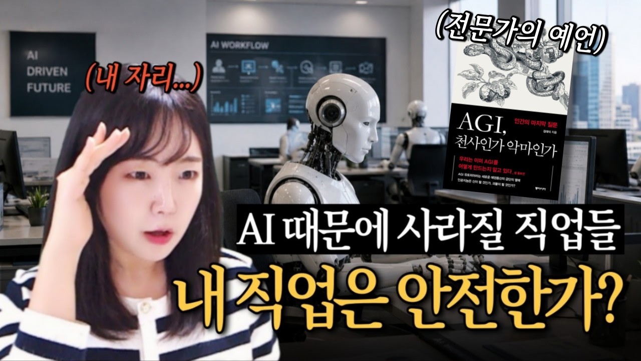 AI가 인간보다 똑똑해지는 순간, 우리는 무엇을 해야 할까?『AGI 천사인가 악마인가』책리뷰 영상 미리보기 썸네일