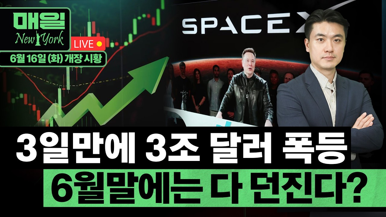 스페이스X, ''커서'' 개발사 $600억 인수 확정ㅣ제프리스, 최선호주로 ''GE버노바'' 선정ㅣ웨드부시 "엔비디아 자사주 매입위해 회사채 발행"ㅣ홍키자의 매일뉴욕 영상 미리보기 썸네일