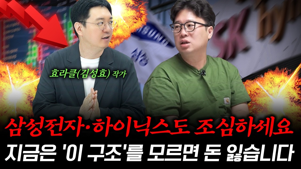삼성전자·하이닉스 조합으로도 안 통하는 무서운 시장이 왔습니다 f. 효라클(김성효) 작가 #박정호교수 #여의도멘션 #삼성전자 #SK하이닉스 영상 미리보기 썸네일