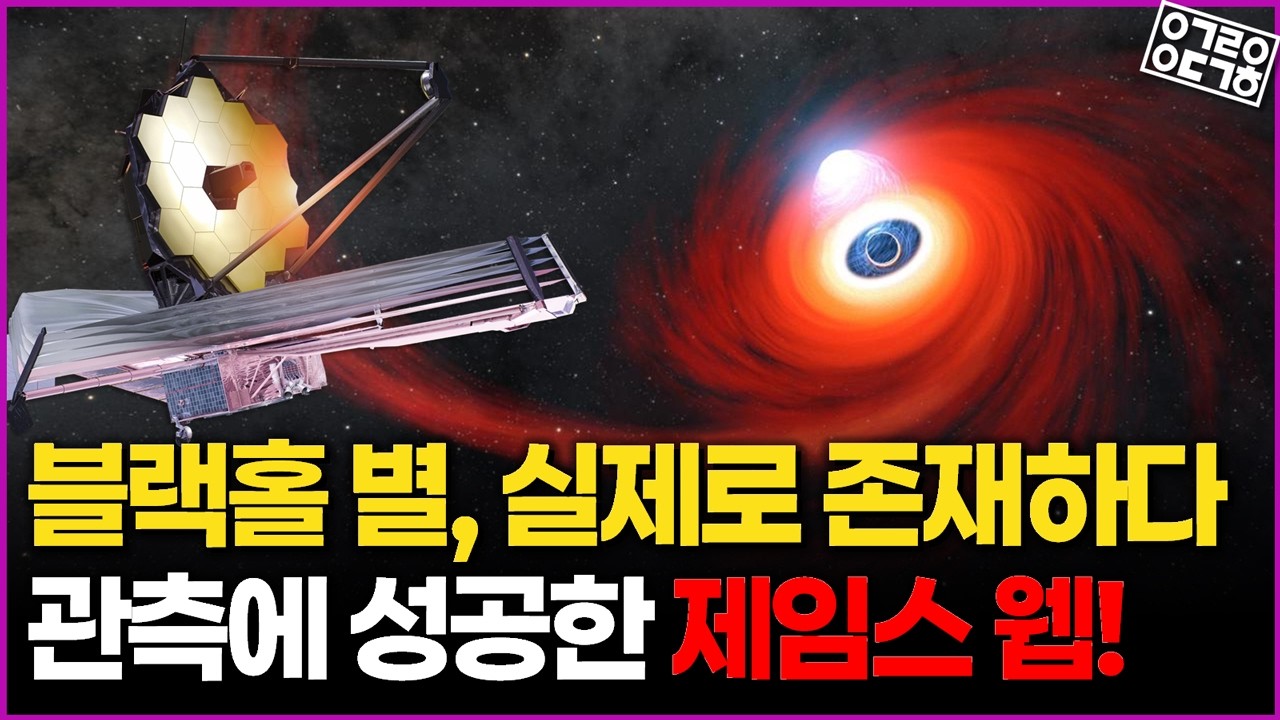 가설 속 "블랙홀 별" 제임스 웹이 관측에 성공하다! 과연 이 관측이 우주론에 미치는 영향은?! 영상 미리보기 썸네일