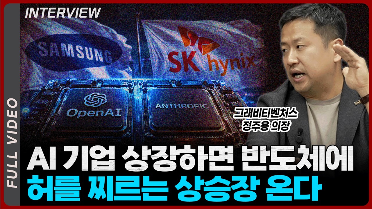 오픈AI·앤트로픽 상장이 반도체에 미친 호재인 이유! 아무도 말 안 해주는 반도체 시나리오 총정리ㅣ정주용 의장 [풀영상] 영상 미리보기 썸네일