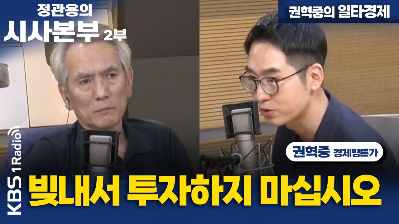 [정관용의 시사본부] 권혁중의 일타경제 영상 미리보기 썸네일