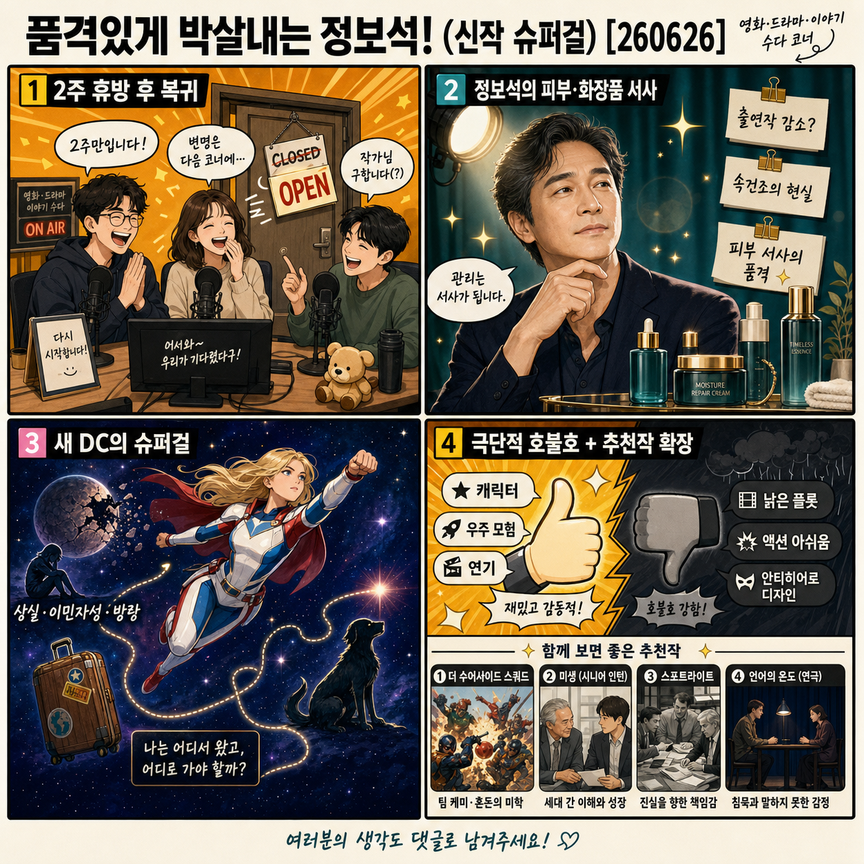 품격있게 박살내는 정보석! (신작 슈퍼걸) [260626] 내용을 설명하는 본문 이미지