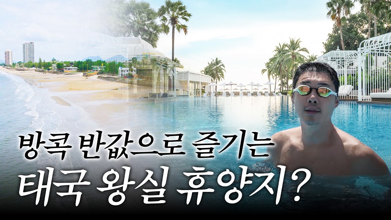 태국의 숨겨진 보물 후아힌 영상 미리보기 썸네일