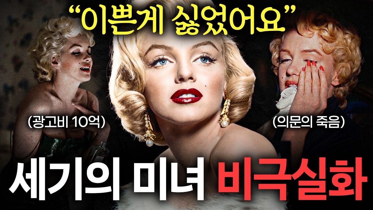 몸매 천재의 비극. 영화계를 침묵시킨 마릴린 먼로의 비밀 영상 미리보기 썸네일