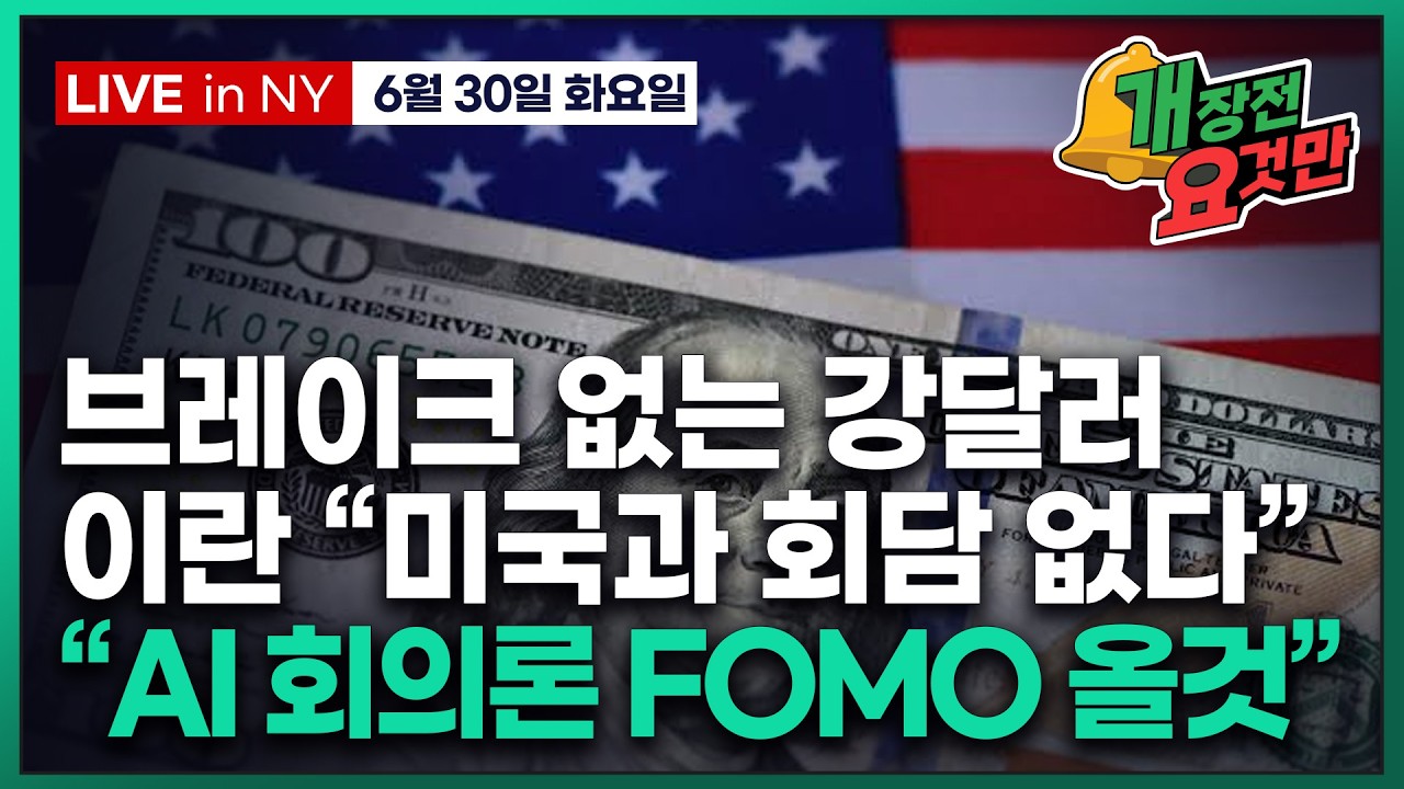[빈난새의 개장전요것만-6월30일] 이란 리스크에도 유가전망 하향 영상 미리보기 썸네일