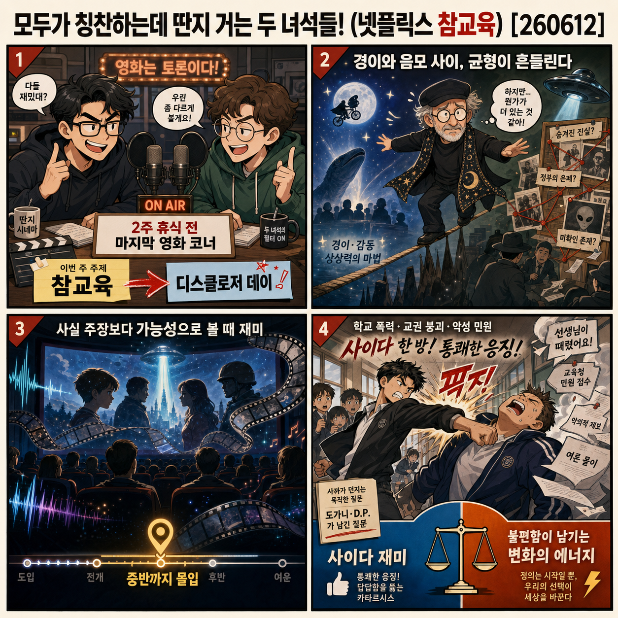 모두가 칭찬하는데 딴지 거는 두 녀석들! (넷플릭스 참교육) [260612] 내용을 설명하는 본문 이미지