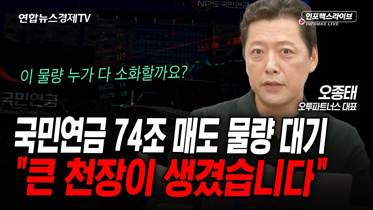 국민연금 74조 매도 물량 대기...이 물량 누가 다 소화할까요? (오종태) 영상 미리보기 썸네일