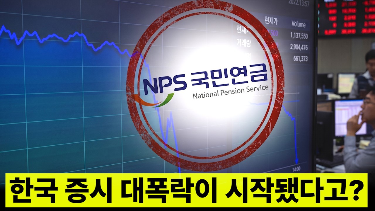국민연금이 ''오늘부터'' 국장을 싹 다 던진 이유 영상 미리보기 썸네일