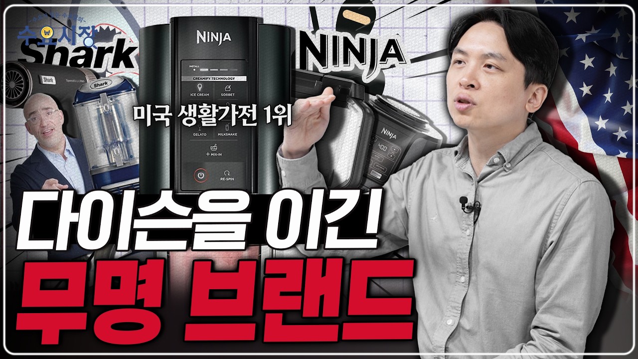 점유율 1%에서 ''1위''가 되었다ㅣ샤크닌자는 어떻게 다이슨을 넘어 소형가전의 포식자가 된 걸까?ㅣ수요시장 영상 미리보기 썸네일