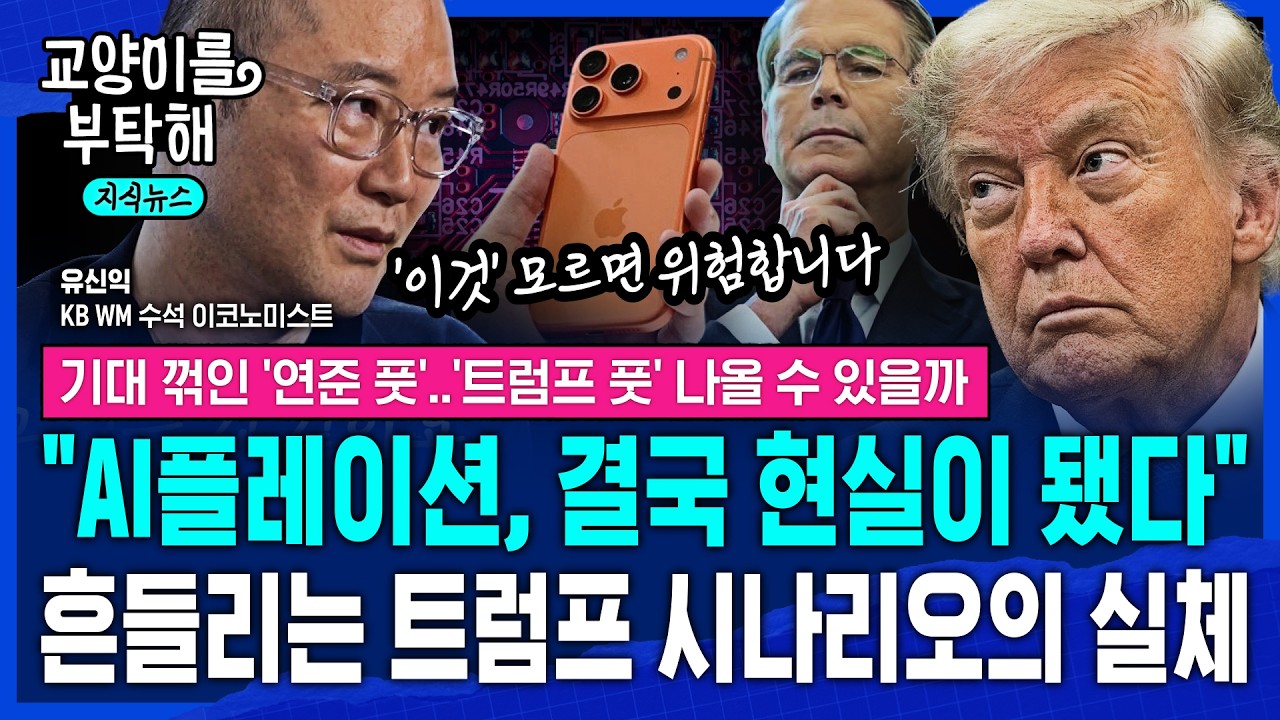 [지식뉴스] "AI발 인플레이션, 결국 현실이 됐다"…''이것'' 모르면 위험합니다, 흔들리는 트럼프 시나리오의 숨겨진 실체 (ft.유신익 KB국민은행) / 교양이를 부탁해 / 3편 영상 미리보기 썸네일
