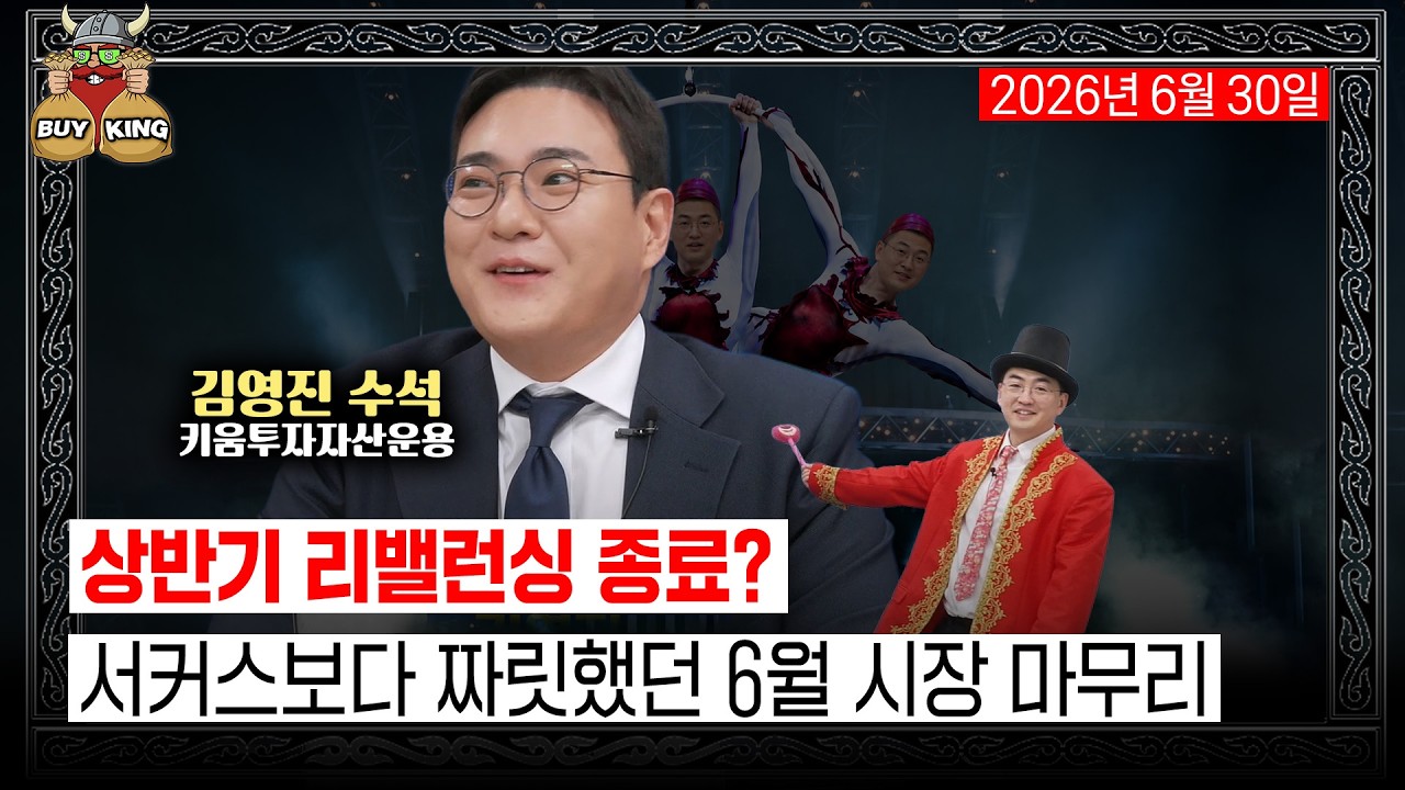 상반기 리밸런싱 종료?ㅣ서커스보다 짜릿했던 6월 시장 마무리 영상 미리보기 썸네일