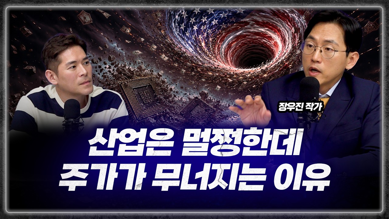 산업의 문제가 아니다! 작년 2차전지 때와 똑같다. AI 맹신론자들이 놓치고 있는 것 (금시공 장우진 대표) 영상 미리보기 썸네일